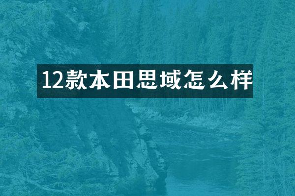 12款本田思域怎么样