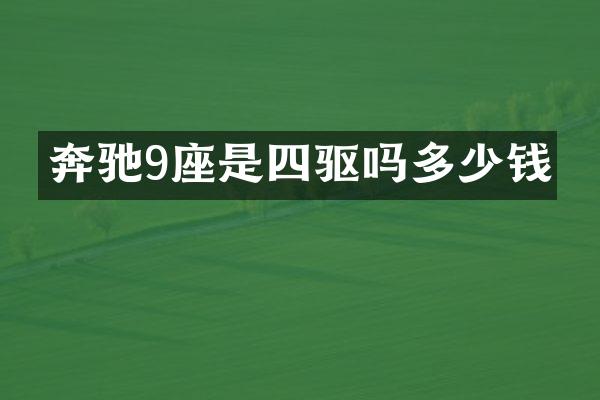 奔驰9座是四驱吗多少钱