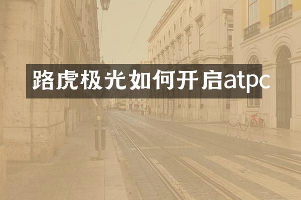 路虎极光如何开启atpc