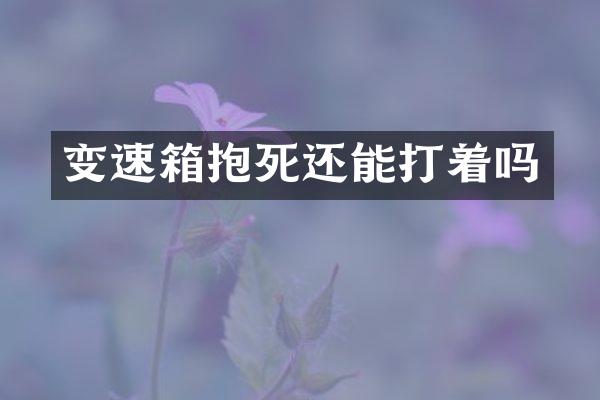 变速箱抱死还能打着吗