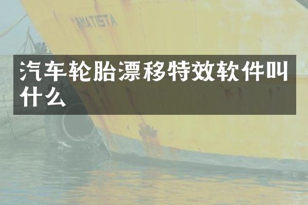 汽车轮胎漂移特效软件叫什么