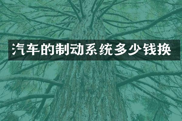 汽车的制动系统多少钱换