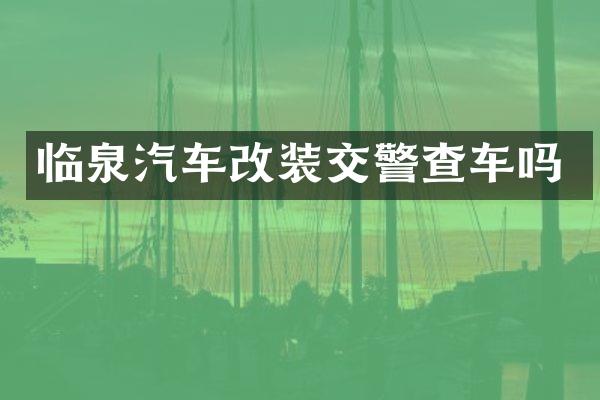 临泉汽车改装交警查车吗