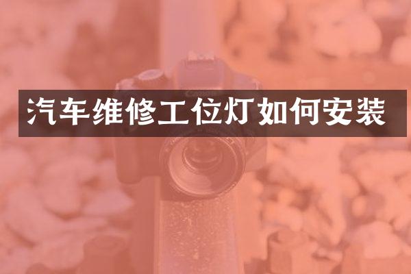 汽车维修工位灯如何安装