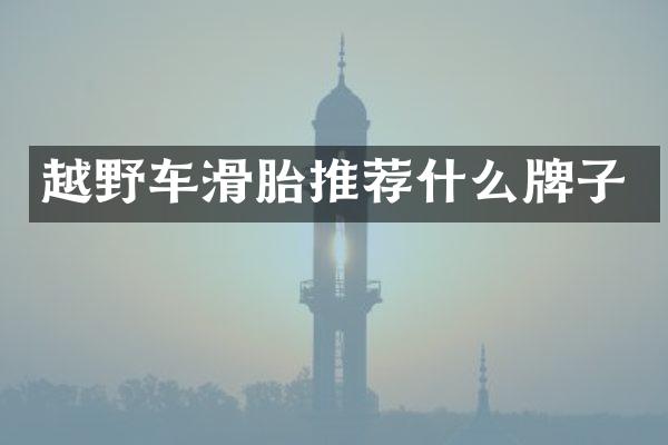 越野车滑胎推荐什么牌子