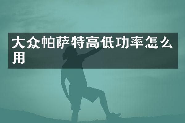 大众帕萨特高低功率怎么用