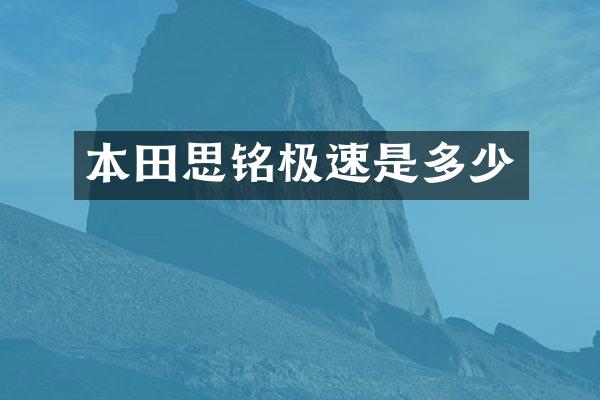 本田思铭极速是多少
