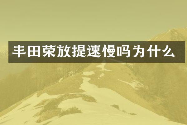 丰田荣放提速慢吗为什么