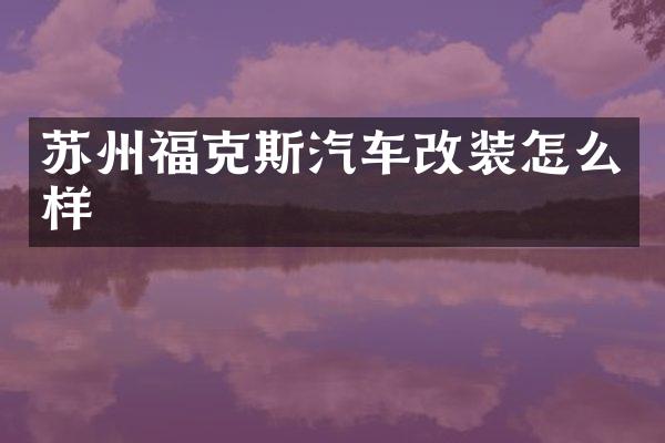 苏州福克斯汽车改装怎么样