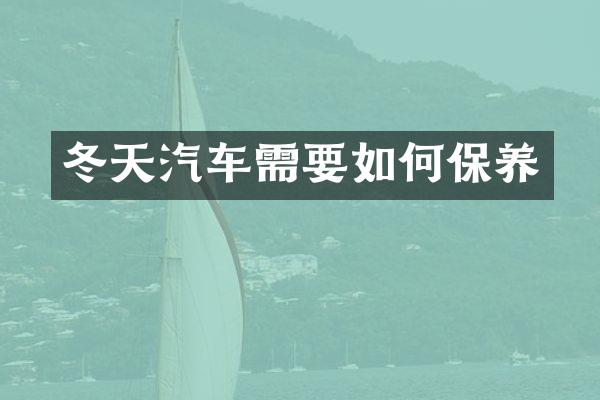 冬天汽车需要如何保养