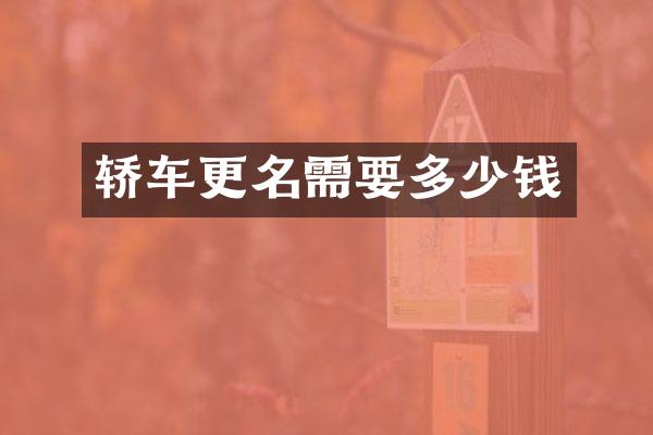 轿车更名需要多少钱