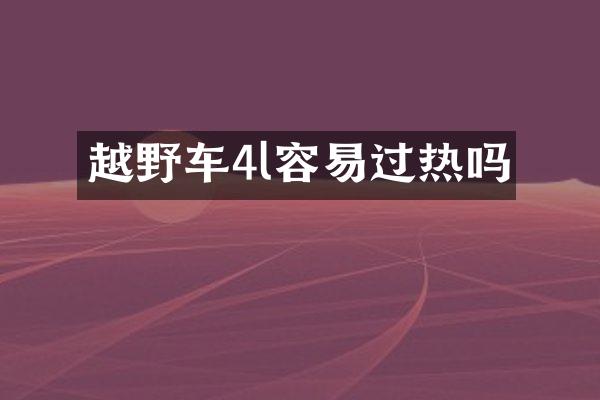越野车4l容易过热吗