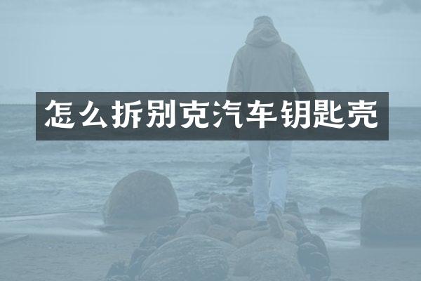 怎么拆别克汽车钥匙壳