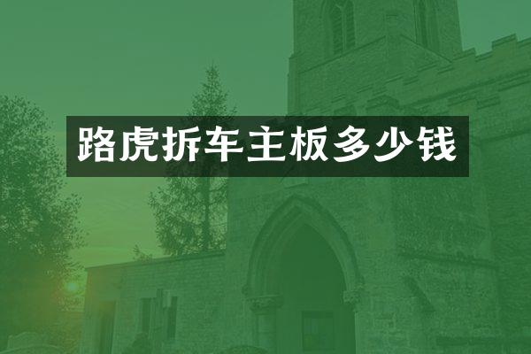路虎拆车主板多少钱