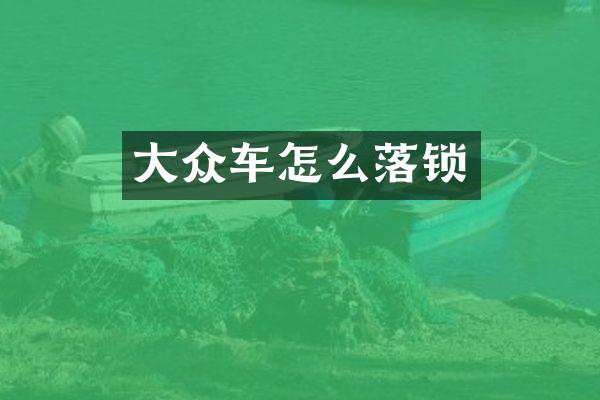 大众车怎么落锁