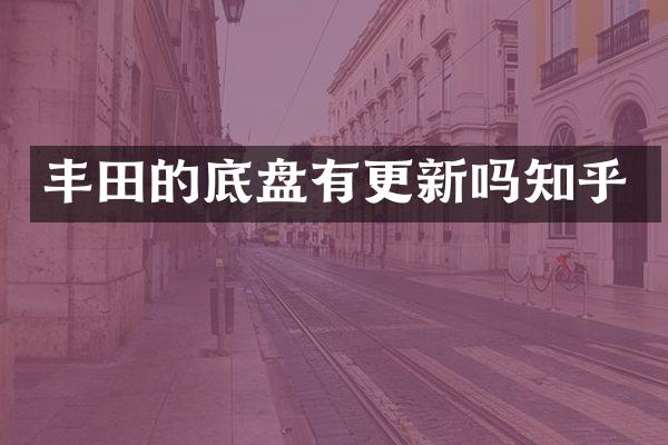 丰田的底盘有更新吗知乎