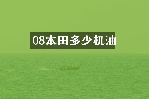 08本田多少机油