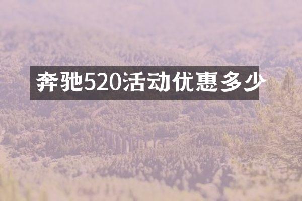 奔驰520活动优惠多少