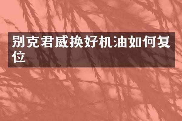 别克君威换好机油如何复位