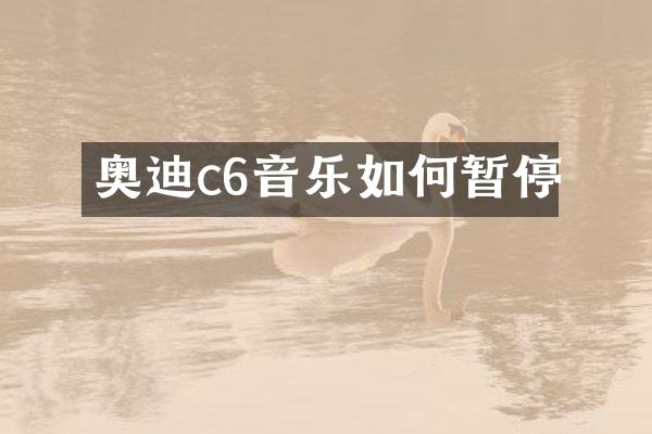 奥迪c6音乐如何暂停
