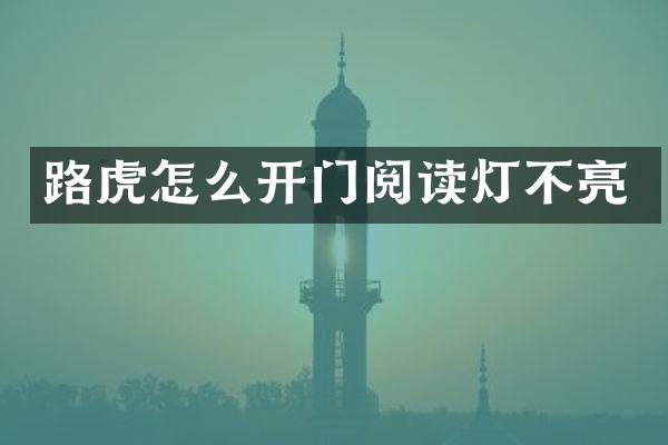 路虎怎么开门阅读灯不亮