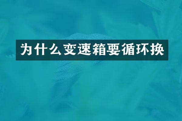 为什么变速箱要循环换