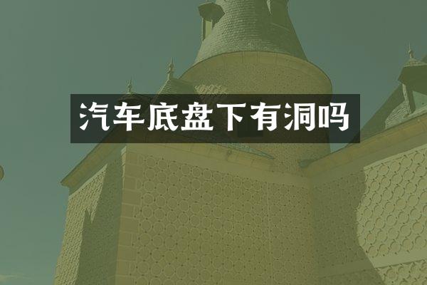 汽车底盘下有洞吗