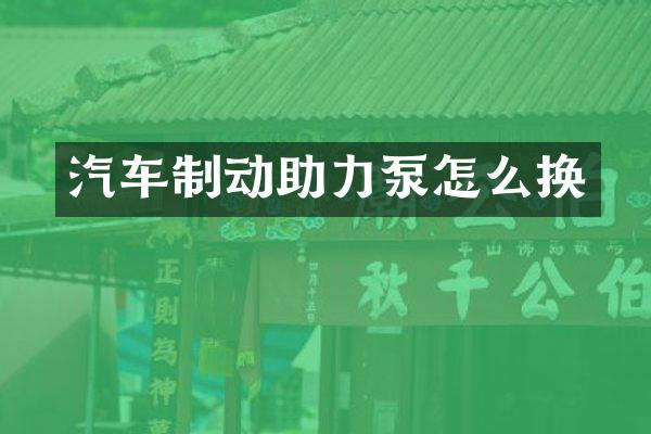 汽车制动助力泵怎么换