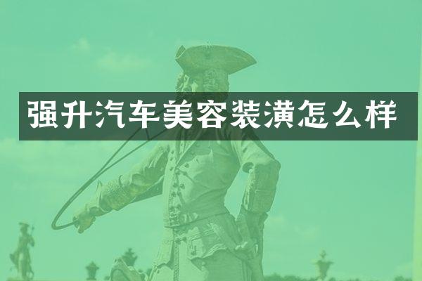 强升汽车美容装潢怎么样