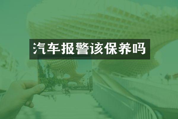 汽车报警该保养吗