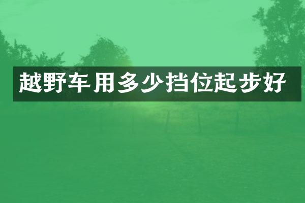 越野车用多少挡位起步好