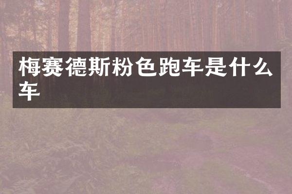 梅赛德斯粉色跑车是什么车