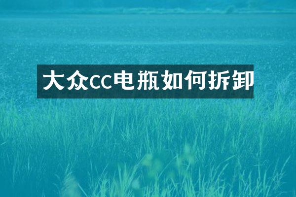 大众cc电瓶如何拆卸