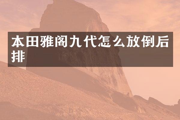 本田雅阁九代怎么放倒后排