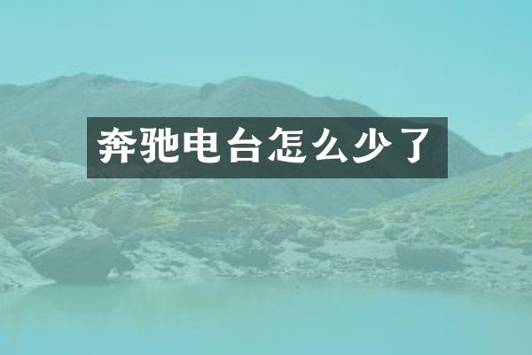 奔驰电台怎么少了