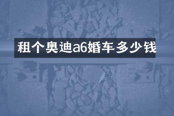 租个奥迪a6婚车多少钱
