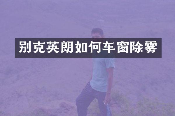 别克英朗如何车窗除雾
