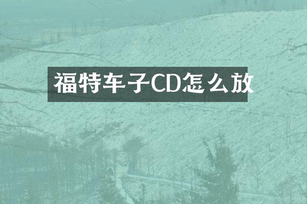 福特车子CD怎么放