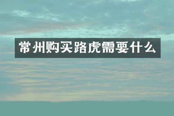 常州购买路虎需要什么