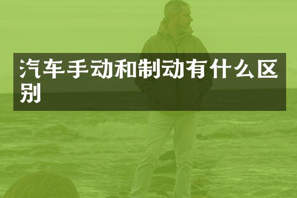 汽车手动和制动有什么区别
