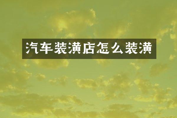 汽车装潢店怎么装潢