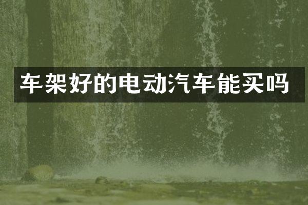 车架好的电动汽车能买吗