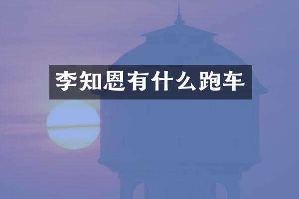 李知恩有什么跑车