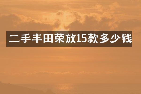 二手丰田荣放15款多少钱