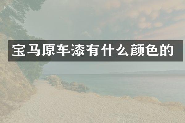 宝马原车漆有什么颜色的
