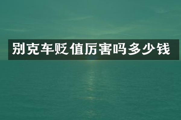 别克车贬值厉害吗多少钱