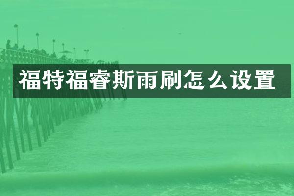 福特福睿斯雨刷怎么设置