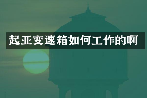起亚变速箱如何工作的啊