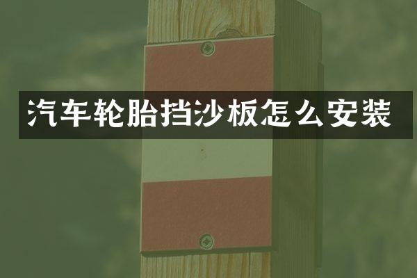 汽车轮胎挡沙板怎么安装