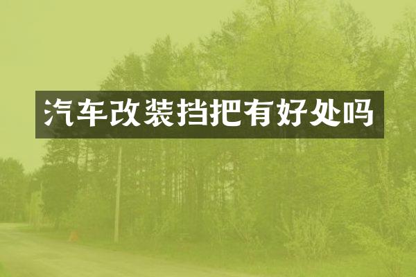汽车改装挡把有好处吗